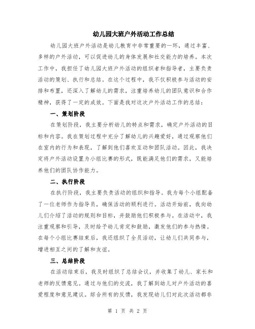 幼儿园大班户外活动工作总结