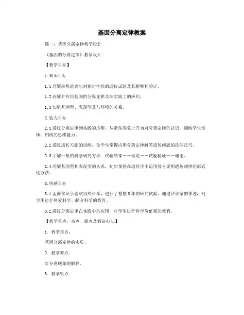 基因分离定律教案