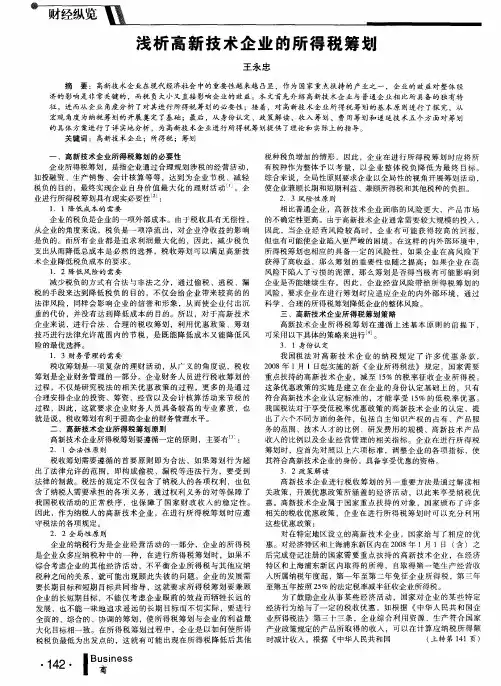 浅析高新技术企业的所得税筹划