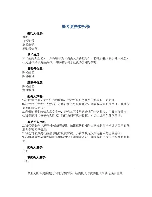 账号更换委托书