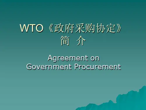 WTO《政府采购协定》