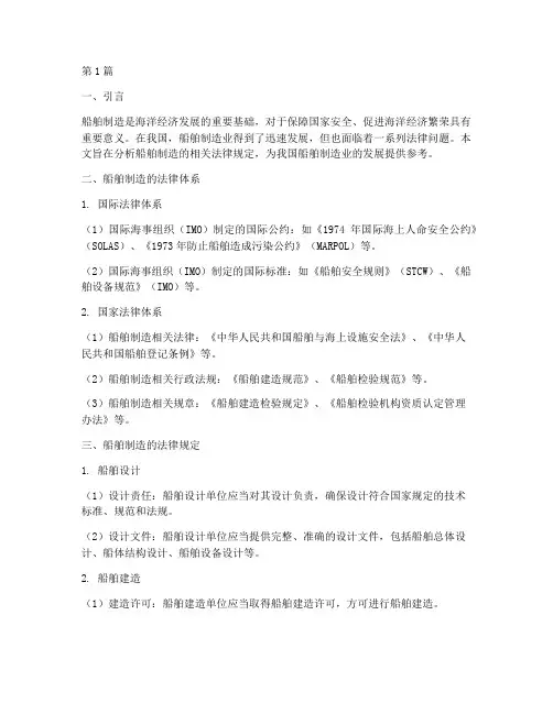 船舶制造的相关法律规定(3篇)
