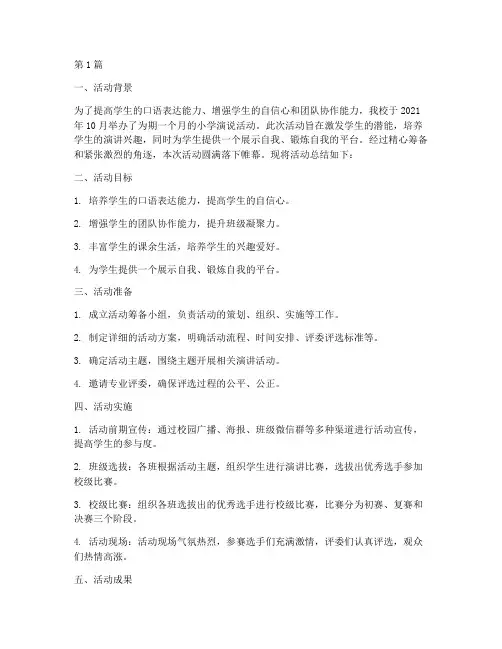 小学演说活动总结(3篇)