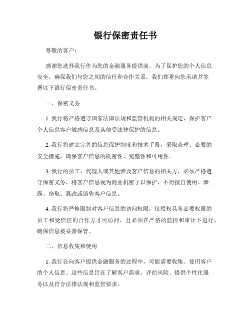银行保密责任书