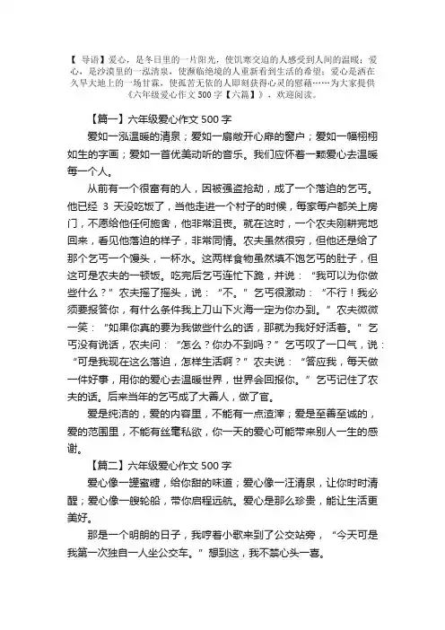 六年级爱心作文500字【六篇】