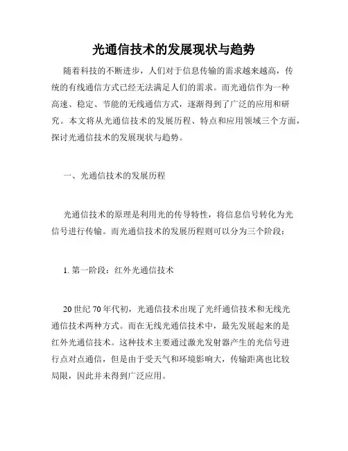 光通信技术的发展现状与趋势