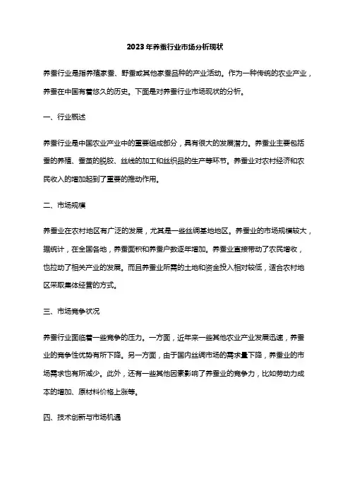 2023年养蚕行业市场分析现状