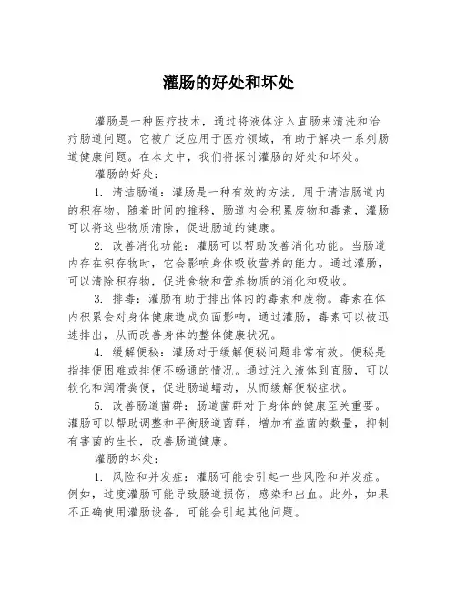 灌肠的好处和坏处
