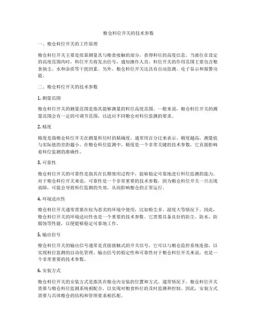 粮仓料位开关的技术参数