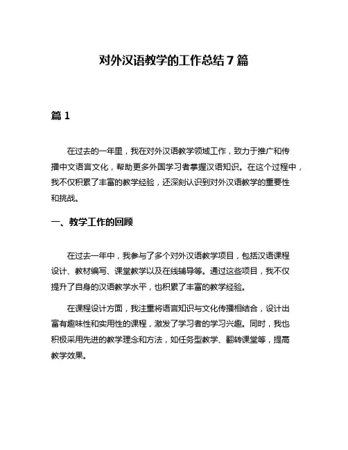 对外汉语教学的工作总结7篇