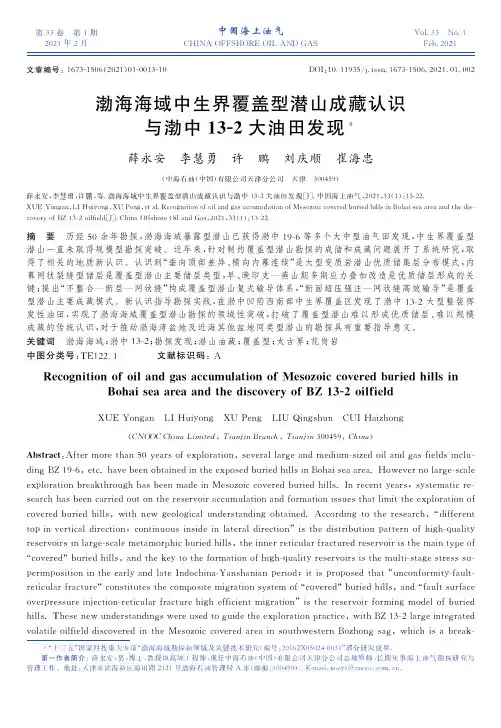渤海海域中生界覆盖型潜山成藏认识与渤中13-2大油田发现