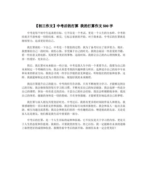 【初三作文】中考后的打算 我的打算作文500字