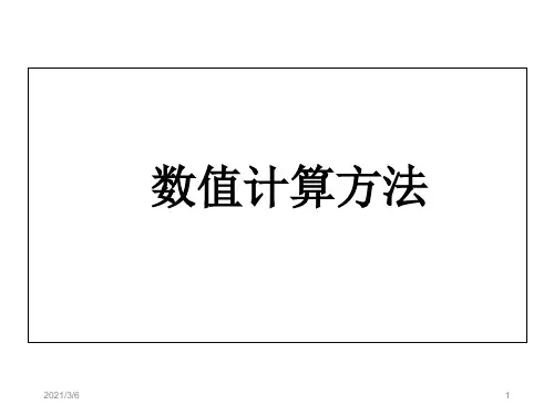 数值计算方法课件