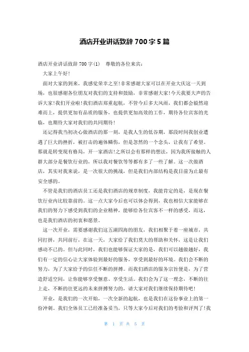 酒店开业讲话致辞700字5篇