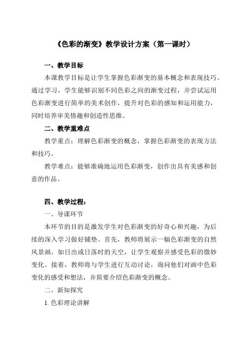 《6色彩的渐变》教学设计教学反思-2023-2024学年小学美术人教版12四年级下册