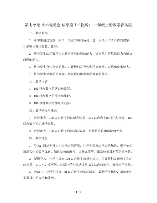 第七单元 小小运动会 信息窗1(教案)-一年级上册数学青岛版