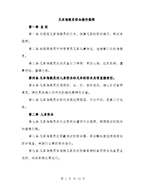 叉车驾驶员安全操作规程（4篇）