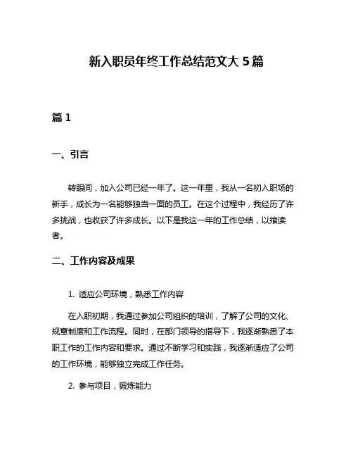 新入职员年终工作总结范文大5篇