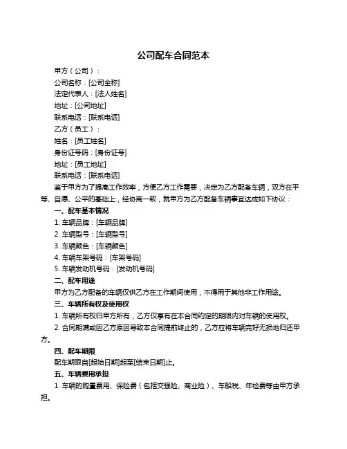 公司配车合同范本