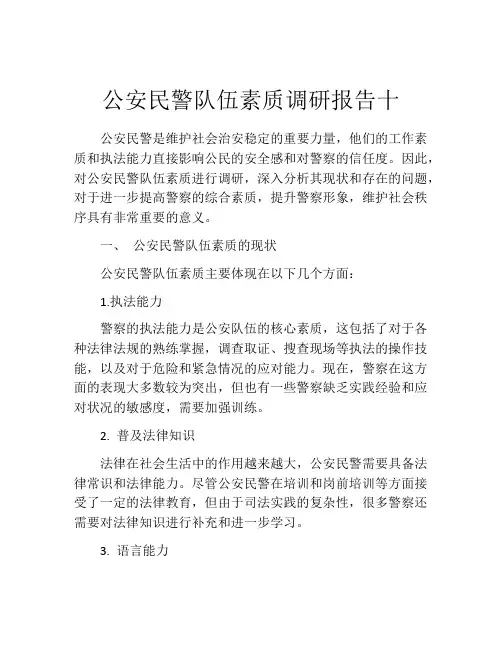 公安民警队伍素质调研报告十
