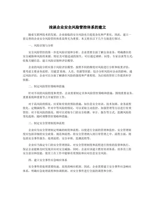 浅谈企业安全风险管控体系的建立