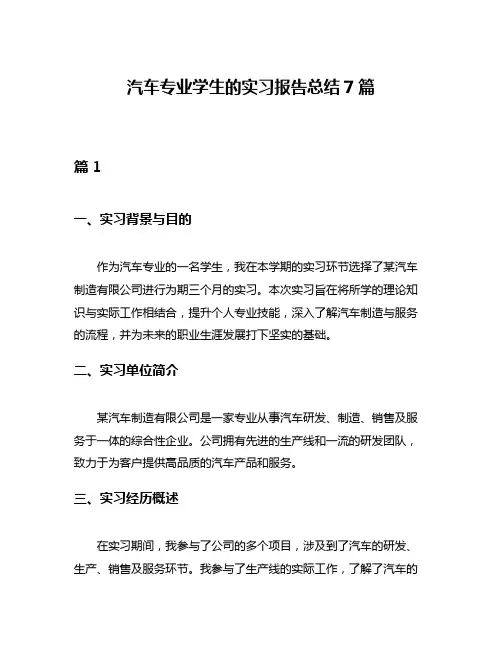 汽车专业学生的实习报告总结7篇