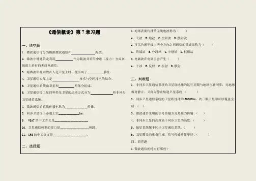 《现代通信技术及应用》通信概论第七章通信概论习题试卷