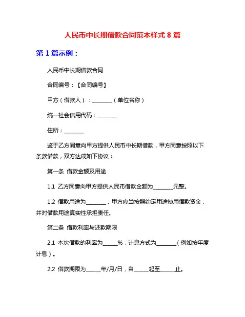 人民币中长期借款合同范本样式8篇
