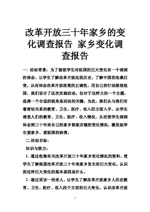 改革开放三十年家乡的变化调查报告家乡变化调查报告