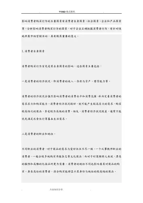 影响消费者购买行为的主要因素