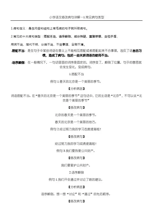 小学语文修改病句详解