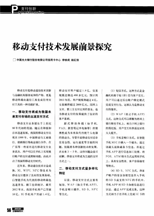 移动支付技术发展前景探究