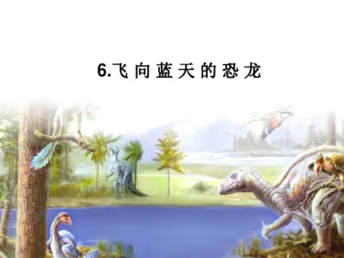 2021年人教部编版四年级语文下册课件-6.飞向蓝天的恐龙 (共31张PPT)
