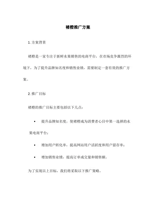 褚橙推广方案