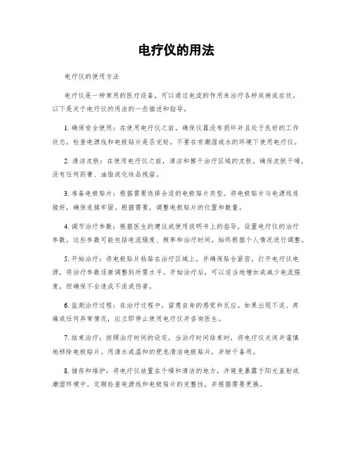 电疗仪的用法