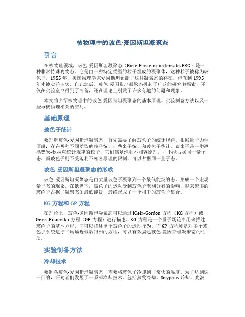 核物理中的玻色-爱因斯坦凝聚态