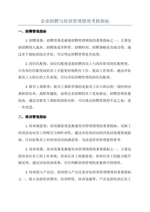 企业招聘与培训管理绩效考核指标