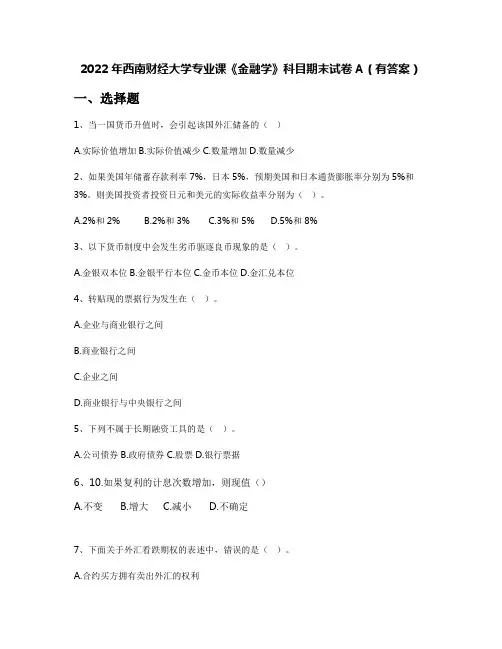 2022年西南财经大学专业课《金融学》科目期末试卷A(有答案)