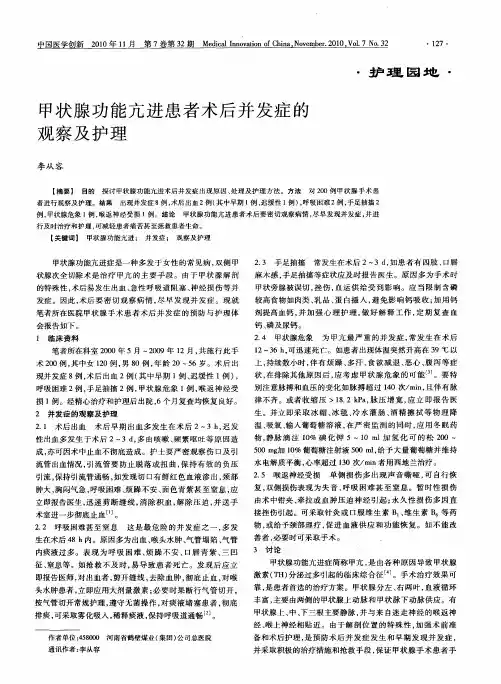 甲状腺功能亢进患者术后并发症的观察及护理