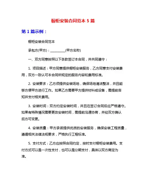 橱柜安装合同范本5篇