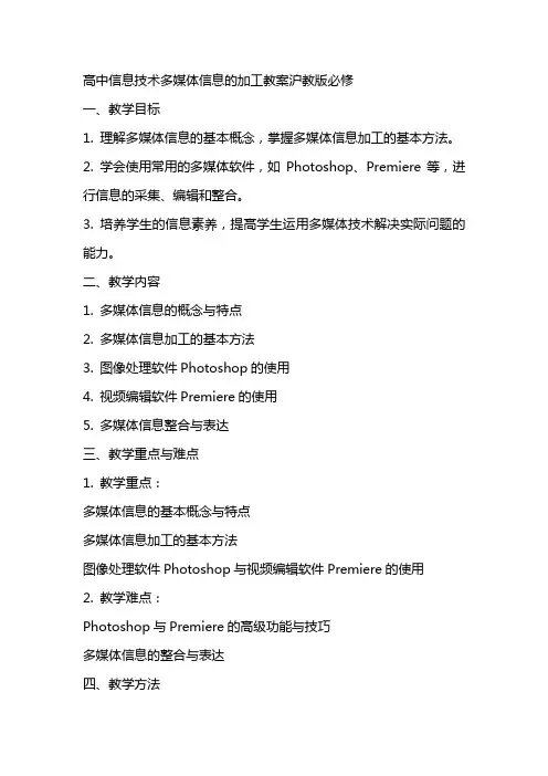 高中信息技术多媒体信息的加工教案沪教版必修