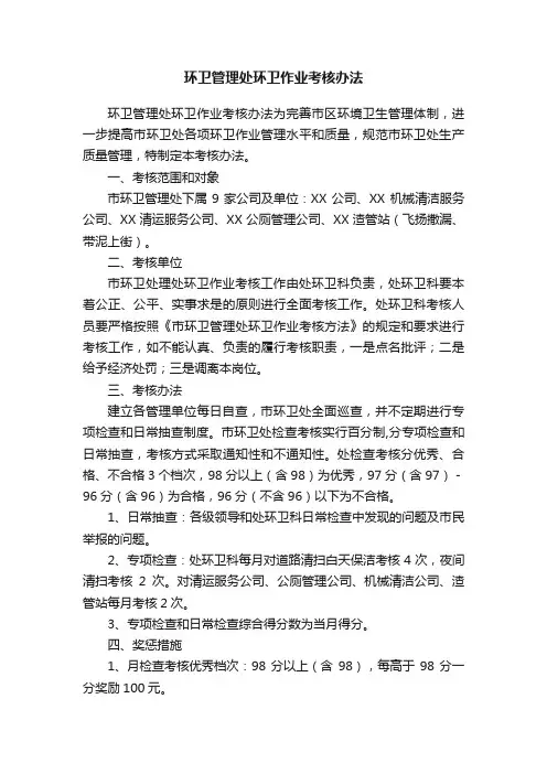 环卫管理处环卫作业考核办法