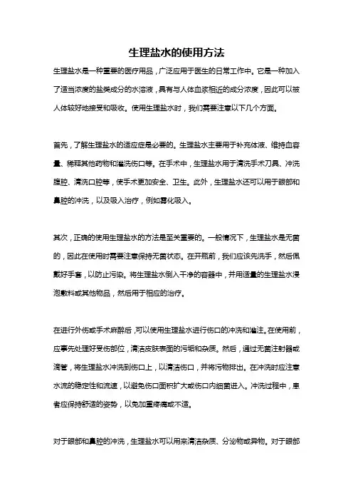 生理盐水的使用方法