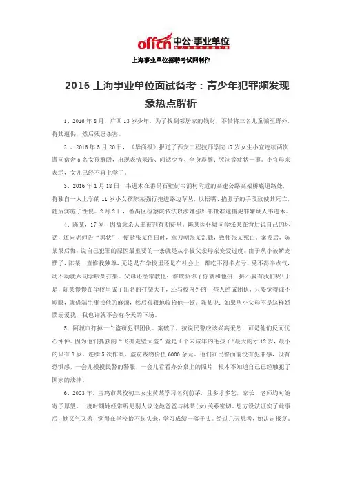 2016上海事业单位面试备考：青少年犯罪频发现象热点解析