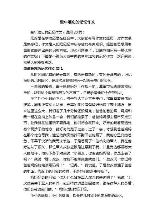 童年难忘的记忆作文（通用20篇）