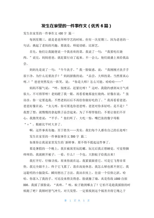 发生在家里的一件事作文(优秀6篇)