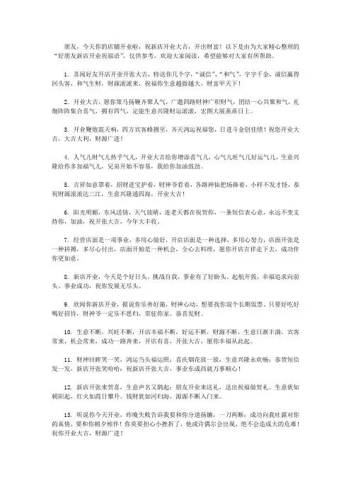 好朋友新店开业祝福语