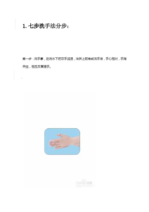 防疫知识培训-七步洗手法和正确配戴口罩方法