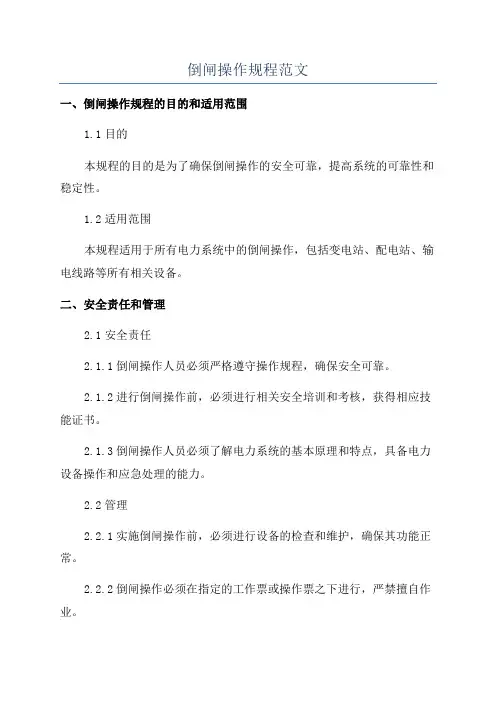 倒闸操作规程范文