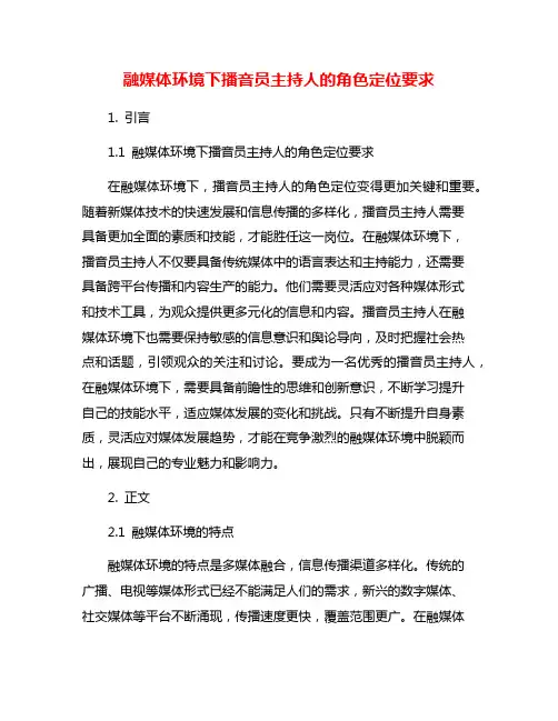 融媒体环境下播音员主持人的角色定位要求
